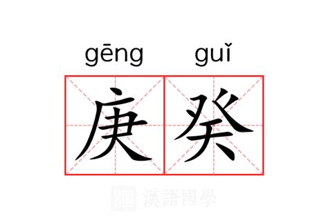 庚意思|庚（汉语文字）